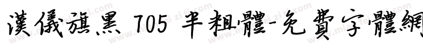 汉仪旗黑 705 半粗体字体转换